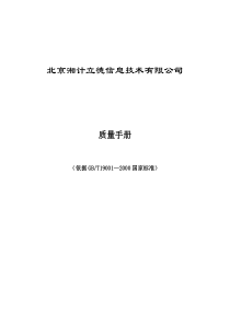 382516-北京湘计立德信息技术有限公司质量手册--marshal_feng