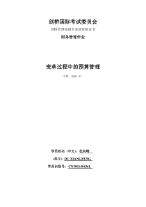 变革过程中的预算管理