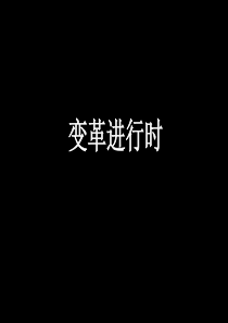 变革进行时-mat1gtimgcom