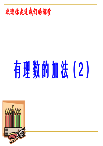 1.3.1有理数的加法(2)课件
