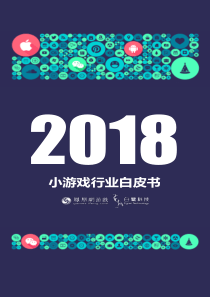 2018小游戏行业白皮书
