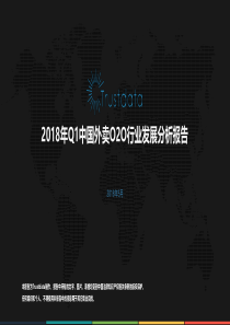 2018年Q1中国外卖行业发展分析报告