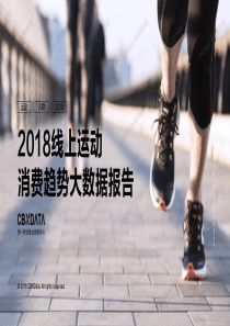 2018线上运动消费趋势大数据报告