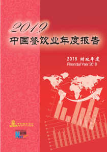 2019中国餐饮业年度报告中国饭店协会20197126页