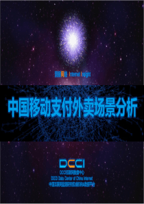 中国移动支付外卖场景分析报告