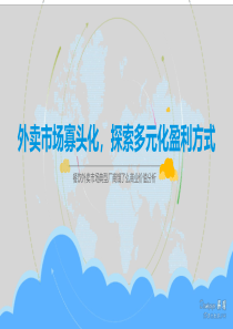 外卖市场寡头化探索多元化盈利方式V1