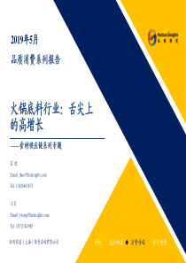 消费行业食材供应链系列专题火锅底料行业舌尖上的高增长20190704弘则研究32页