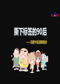 90后洞察报告百度出品