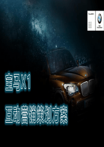 宝马X1互动营销策划方案