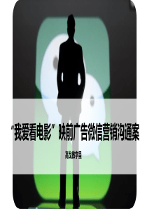 我爱看电影微信营销沟通案