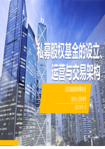 私募基金培训架构植德律师事务所20191095页