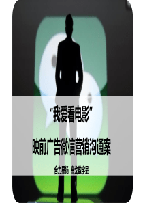 融创凡尔赛我爱看电影微信营销沟通案