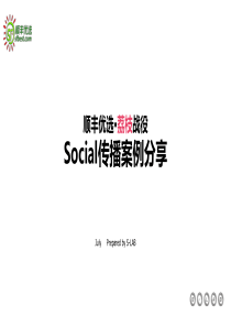 顺丰优选荔枝战役互动方案环时互动