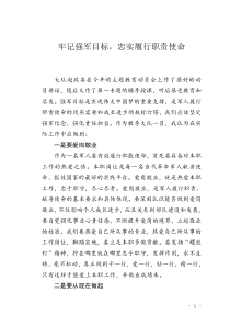 牢记强军目标-忠实履行职责使命