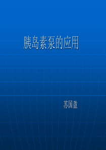 胰岛素泵的应用PPT课件