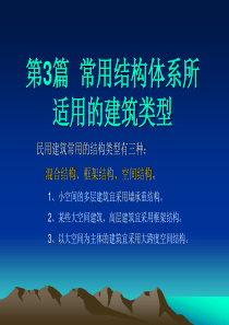 房屋建筑学第3篇常用结构体系所适用的建筑类型