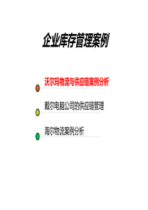 企业库存管理案例分析