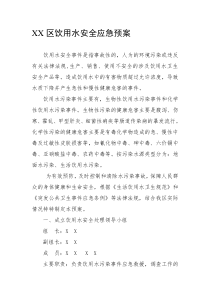 饮用水安全应急预案