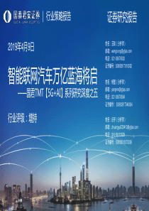 136页车联网行业深度报告智能联网汽车万亿蓝海将启2019