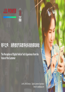 2019用户之声消费者对汽车数字化科技的感知体验JDPower