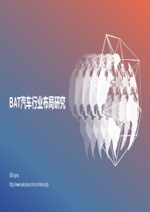ISEngineBAT汽车行业布局研究2019418页