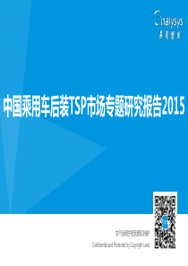 中国乘用车后装TSP市场专题研究报告2015