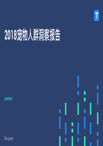 TalkingData宠物人群洞察报告