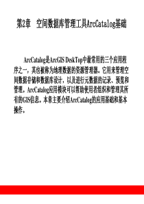第2章__空间数据库管理工具ArcCatalog