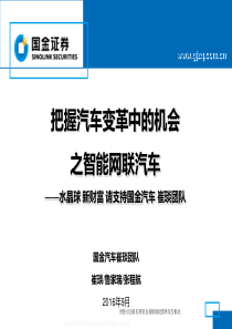 国金证券汽车把握汽车变革中的机会之智能网联汽车