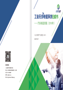 工业互联网产业联盟2018年工业无线电磁环境白皮书汽车制造领域20181119页