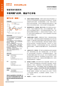 平安证券智能驾驶行业深度车联网腾飞在即掘金千亿市场