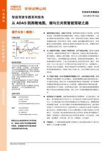 平安证券汽车和汽车零部件智能驾驶专题系列报告从ADAS到高精地图端与云共筑智能驾驶之路