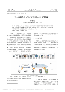 应用展望无线通信技术在车联网中的应用探讨