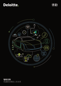 德勤智能互联构建新时期的人车关系2019820页