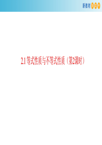 人教A版必修第一册31221等式性质与不等式性质课件备课