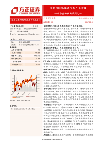 方正证券汽车服务中小盘物联网系列之一智能网联化推进汽车产业升级