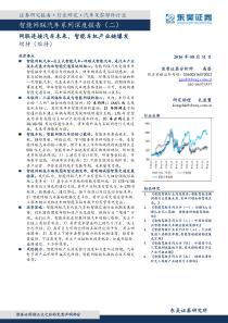 智能网联汽车系列深度报告网联连接汽车未来智能车机产业链爆发