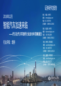 汽车及汽车零部件行业2019年投资策略智能汽车加速来临20181218国泰君安38页