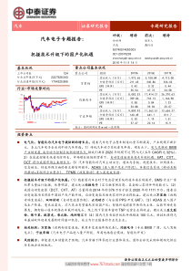 汽车电子专题报告把握技术升级下的国产化机遇