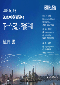 汽车行业2018年中期汽车及零部件行业投资策略研讨会下一个浪潮智能车机20180530国泰君