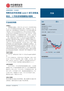 汽车行业特斯拉发布标准版model3或引发鲶鱼效应2月批发销售量稳步提高20190306中信
