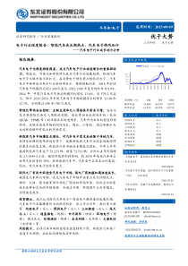 电子行业深度报告智能汽车成长期热点汽车电子御风而行