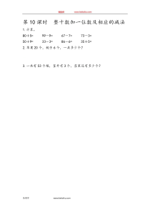 410整十数加一位数及相应的减法一年级下册数学教学设计说课稿同步练习有答案
