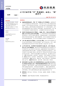 计算机AI芯片助中国芯弯道超车由浅入深度学习