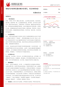计算机行业行业报告行业研究简报智能汽车创新发展战略征求意见关注相关机会20180107国联证