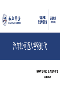 车联网智能汽车行业专题报告汽车如何跨进智能时代2018082428页