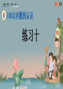49练习十ppt课件一年级下册数学课件人教版