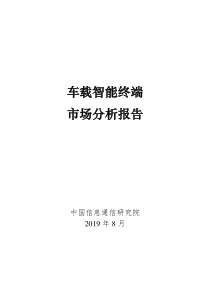车联网行业报告2019车载智能终端市场分析报告24页