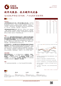 软件及服务技术硬件及设备行业发改委发布智能汽车战略产业发展有望超预期20180108中金公