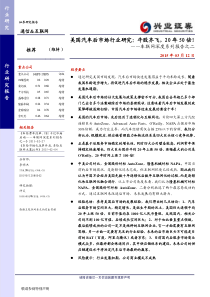 通信互联网车联网深度系列报告之二美国汽车后市场行业研究牛股齐飞20年50倍